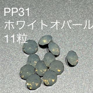 スワロフスキー(SWAROVSKI)のPP31 ホワイトオパール　11粒(デコパーツ)