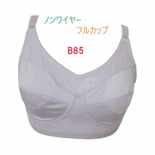 Ｂ85・パープル　フルカップノンワイヤーブラジャー　３列×３段階調節　新品(ブラ)