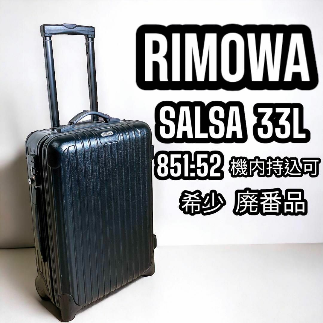 RIMOWA サルサ 33L スーツケース キャリーケース 2輪 機内持込可 黒 | フリマアプリ ラクマ