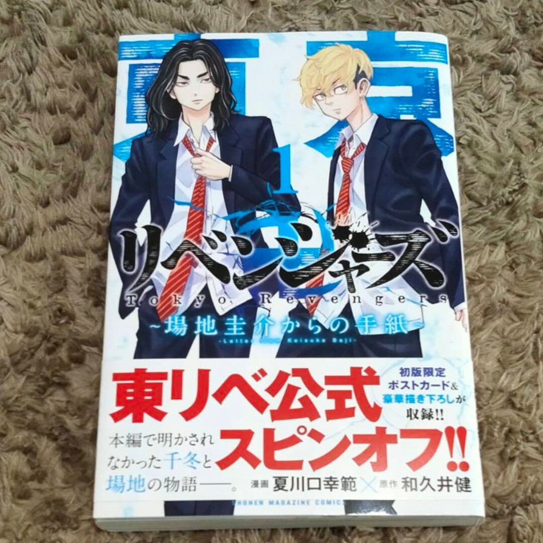 東京リベンジャーズ(トウキョウリベンジャーズ)の東京卍リベンジャーズ～場地圭介からの手紙～ エンタメ/ホビーの漫画(少年漫画)の商品写真