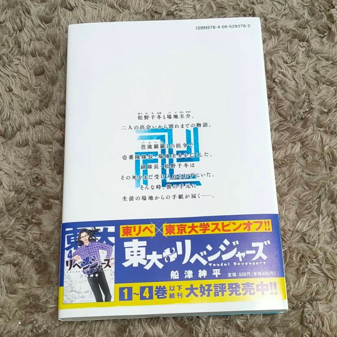 東京リベンジャーズ(トウキョウリベンジャーズ)の東京卍リベンジャーズ～場地圭介からの手紙～ エンタメ/ホビーの漫画(少年漫画)の商品写真