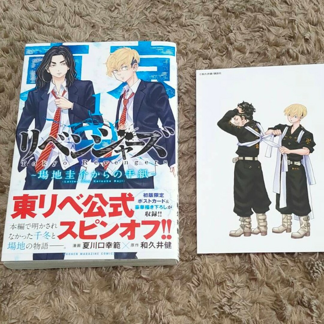東京リベンジャーズ(トウキョウリベンジャーズ)の東京卍リベンジャーズ～場地圭介からの手紙～ エンタメ/ホビーの漫画(少年漫画)の商品写真