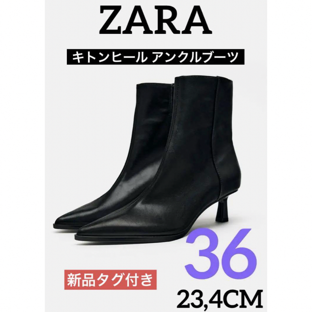 ZARA(ザラ)の【タグ付き】ZARA キトンヒール アンクルブーツ 36 レディースの靴/シューズ(ブーツ)の商品写真