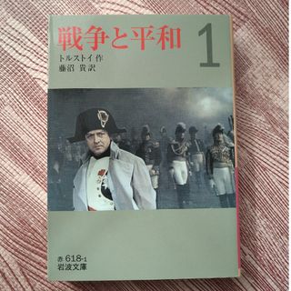 イワナミショテン(岩波書店)の戦争と平和1　岩波文庫(文学/小説)