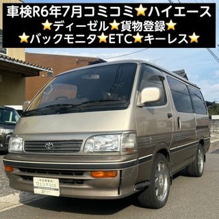 トヨタ(トヨタ)の岐阜市★車検R6年7月★コミコミ★ディーゼル★貨物登録★バックモニタ★ハイエース(車体)