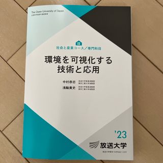 環境を可視化する技術と応用　23 放送大学(語学/参考書)