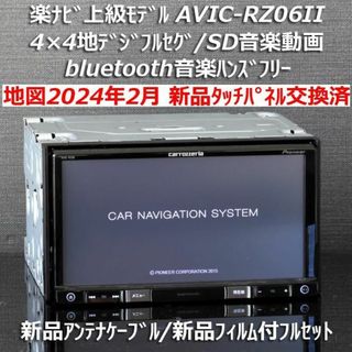 カロッツェリア(カロッツェリア)の地図2024年2月版カロッツェリア上級モデルAVIC-RZ06IIフルセグ/BT(カーナビ/カーテレビ)