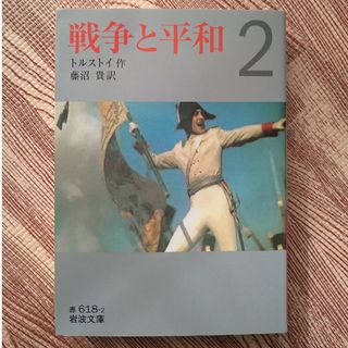 イワナミショテン(岩波書店)の戦争と平和2　岩波文庫(文学/小説)