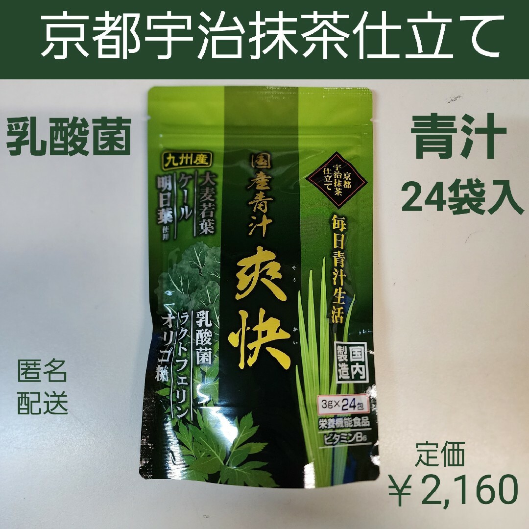 青汁24袋　京都宇治抹茶仕立て　乳酸菌　ラクトフェリン　オリゴ糖　食物繊維 食品/飲料/酒の健康食品(青汁/ケール加工食品)の商品写真