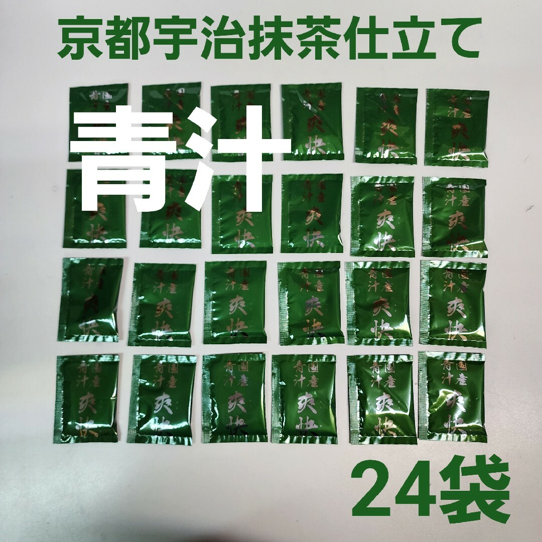 青汁24袋　京都宇治抹茶仕立て　乳酸菌　ラクトフェリン　オリゴ糖　食物繊維 食品/飲料/酒の健康食品(青汁/ケール加工食品)の商品写真