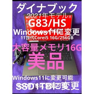 ダイナブック(dynabook)のダイナブック　G83/HS 16G/1TB MS Office2021認証済(ノートPC)