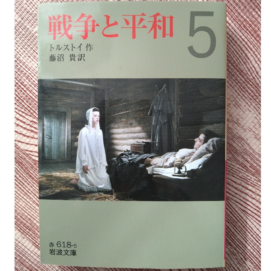 岩波書店 - 戦争と平和5 岩波文庫の通販 by なおた's shop｜イワナミ