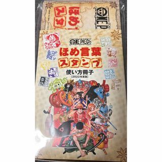 ワンピース(ONE PIECE)の新品　ワンピース　ほめ言葉スタンプ2022年度版(印鑑/スタンプ/朱肉)