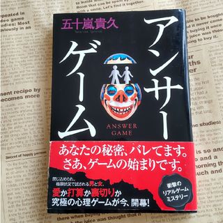 アンサーゲーム　　単行本(文学/小説)