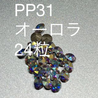 スワロフスキー(SWAROVSKI)のPp31 オーロラ　24粒(デコパーツ)