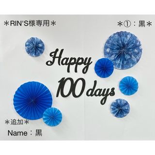 100日祝い　祝百日　ペーパーファン　誕生日　バースデー　レターバーナー　熨斗(お食い初め用品)