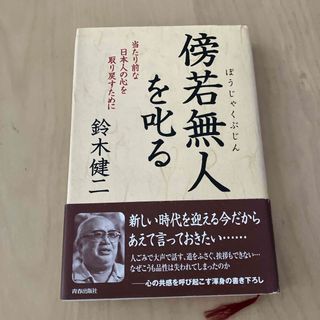 傍若無人を叱る(人文/社会)