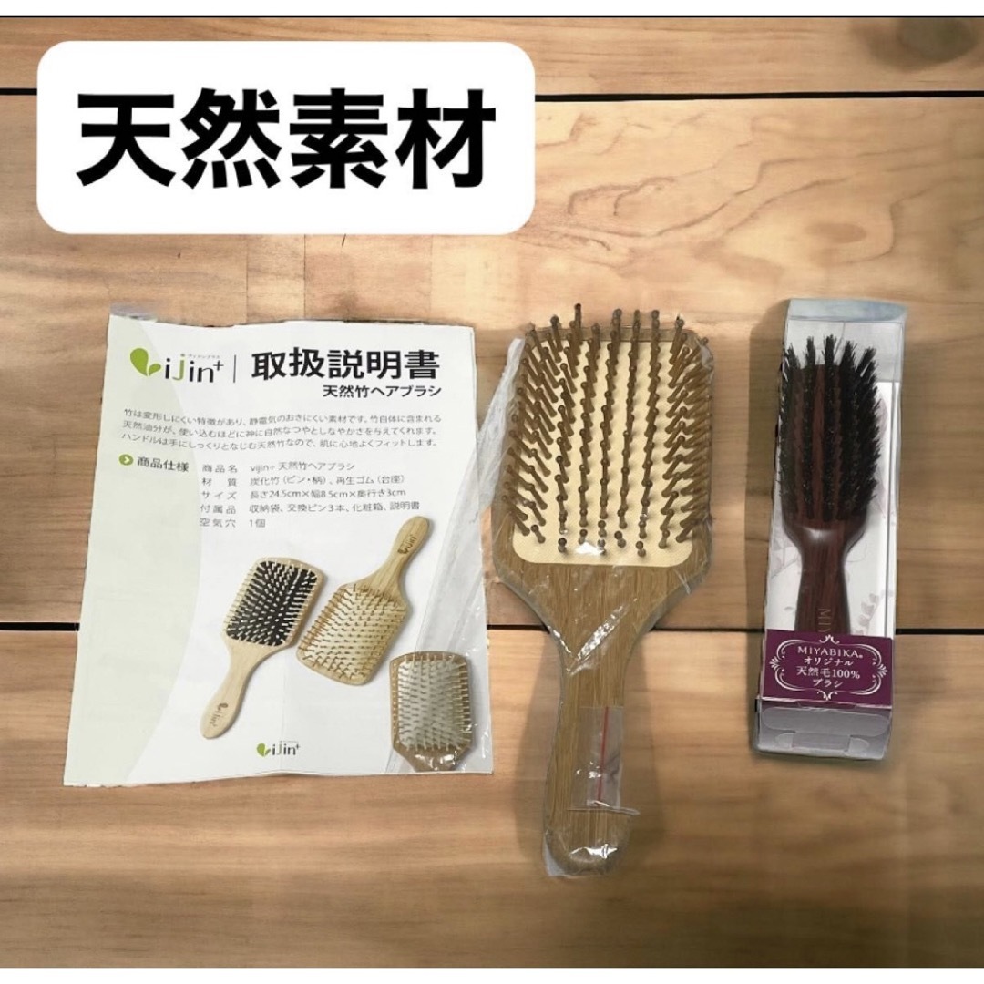 新品　未使用　天然竹ヘアブラシ& MIYABIKAヘアブラシ　2点セット コスメ/美容のヘアケア/スタイリング(ヘアブラシ/クシ)の商品写真