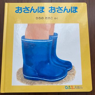 おさんぽおさんぽ(絵本/児童書)
