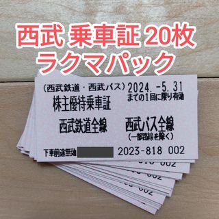 【20枚】 西武鉄道 西武バス 株主優待券 乗車証 乗車券 電車 切符 全線(その他)