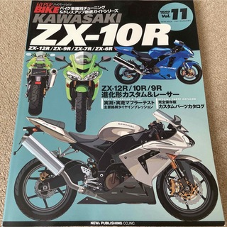 【送料込み】ハイパーバイク　vol.11 カワサキ　ZX-10R(車/バイク)