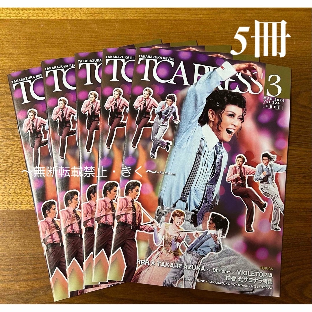 宝塚　TCA PRESS 2024年3月 Vol.224　5冊. エンタメ/ホビーの雑誌(アート/エンタメ/ホビー)の商品写真