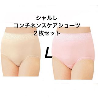 シャルレ(シャルレ)のシャルレ　コンチネンスケアショーツ　L２枚セット(その他)