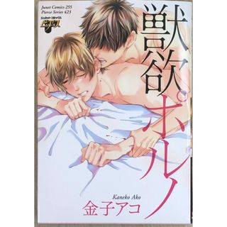 ［中古］獣欲ポルノ (ジュネットコミックス ピアスシリーズ) 　管理番号：20240216-2(その他)