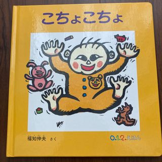 こちょこちょ(絵本/児童書)