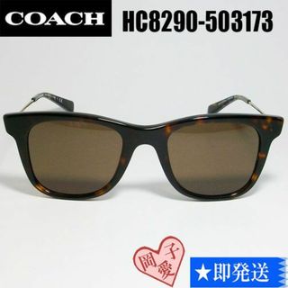 コーチ(COACH)の★HC8290-503173-50★正規品 COACH コーチ サングラス(サングラス/メガネ)