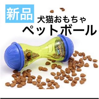 猫用 おもちゃ おやつボール ペットおもちゃ 餌入れ 知育玩具 コロコロボール(おもちゃ/ペット小物)