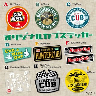 【8枚Set】スーパーカブ カブ主 ステッカー ホンダ クロスカブ ハンターカブ(ステッカー)