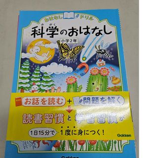 おはなしドリル科学のおはなし(語学/参考書)