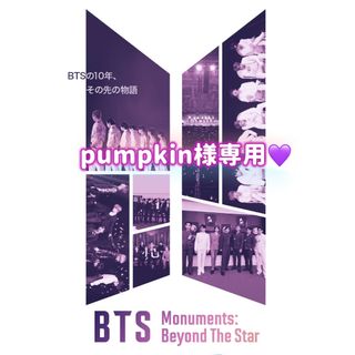 ボウダンショウネンダン(防弾少年団(BTS))のpumpkin様専用💜💜💜(ミュージック)