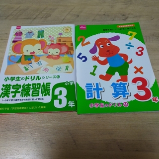 ダイソー(DAISO)の３年生ドリル 漢字練習帳&計算(知育玩具)