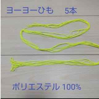 ヨーヨー ひも 交換用 ポリエステル100% 糸　競技用 ストリング(ヨーヨー)