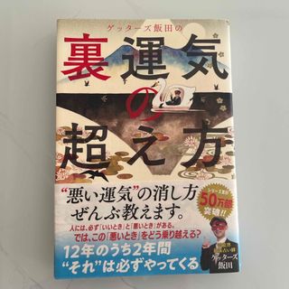 ゲッターズ飯田の裏運気の超え方(趣味/スポーツ/実用)