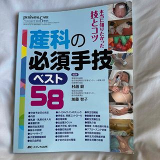 メディカシュッパン(メディカ出版)の産科の必須手技ベスト５８(健康/医学)