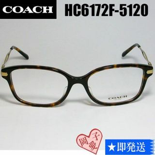 コーチ(COACH)の★HC6172F-5120-54★正規品 COACH コーチ メガネ フレーム(サングラス/メガネ)