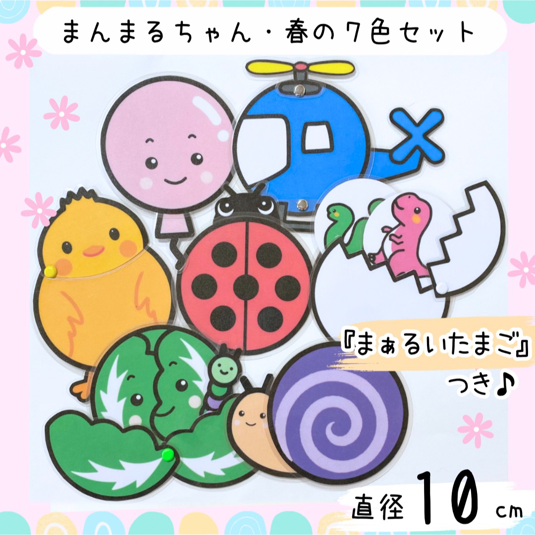 まんまるちゃん・春の７色セット　10cm　まあるいたまご　保育教材　誕生会 ハンドメイドのおもちゃ(その他)の商品写真