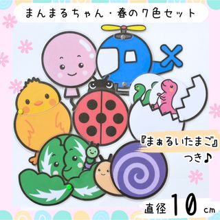 まんまるちゃん・春の７色セット　10cm　まあるいたまご　保育教材　誕生会(その他)