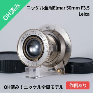 ライカ(LEICA)のOH！全周Elmar ニッケル 50mm F3.5 オールドレンズ シリアルなし(レンズ(単焦点))