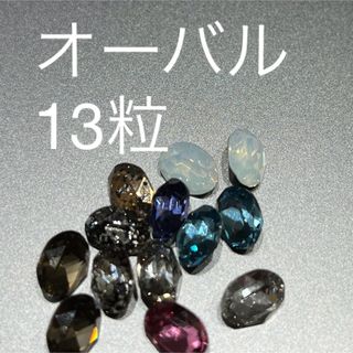 スワロフスキー(SWAROVSKI)のオーバル13粒(デコパーツ)