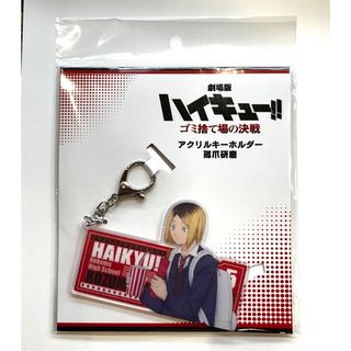 ハイキュー 映画 劇場グッズ アクリルキーホルダー 孤爪研磨(キーホルダー)