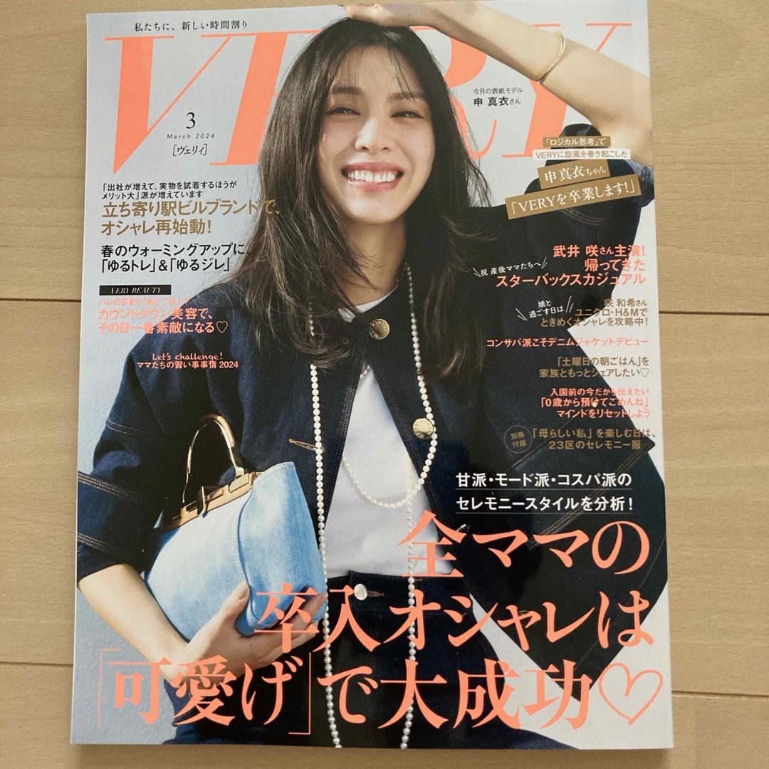 VERY (ヴェリィ) 2024年 03月号 [雑誌] エンタメ/ホビーの雑誌(その他)の商品写真