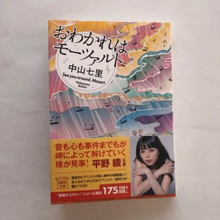 タカラジマシャ(宝島社)のおわかれはモーツァルト　中山七里(文学/小説)