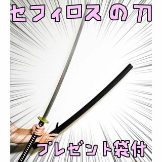 セフィロス 刀 剣 FF7 クラウド 金属 142cm リボン袋付【残 セフィロス 刀 剣 FF7 クラウド 金属 142cm リボン袋付【残