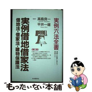 【中古】 実例借地借家法 借地法・借家法・建物保護法/自由国民社(人文/社会)