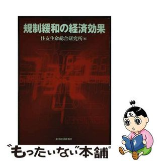 【中古】 規制緩和の経済効果/東洋経済新報社/住友生命総合研究所(その他)