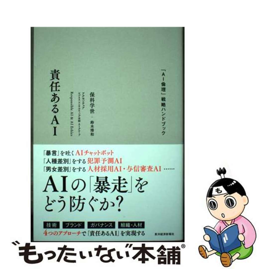 【中古】 責任あるAI 「AI倫理」戦略ハンドブック/東洋経済新報社/保科学世 エンタメ/ホビーの本(ビジネス/経済)の商品写真